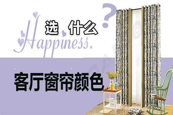 客廳窗簾顏色怎么選擇？家居軟裝搭配客廳窗簾選購技巧